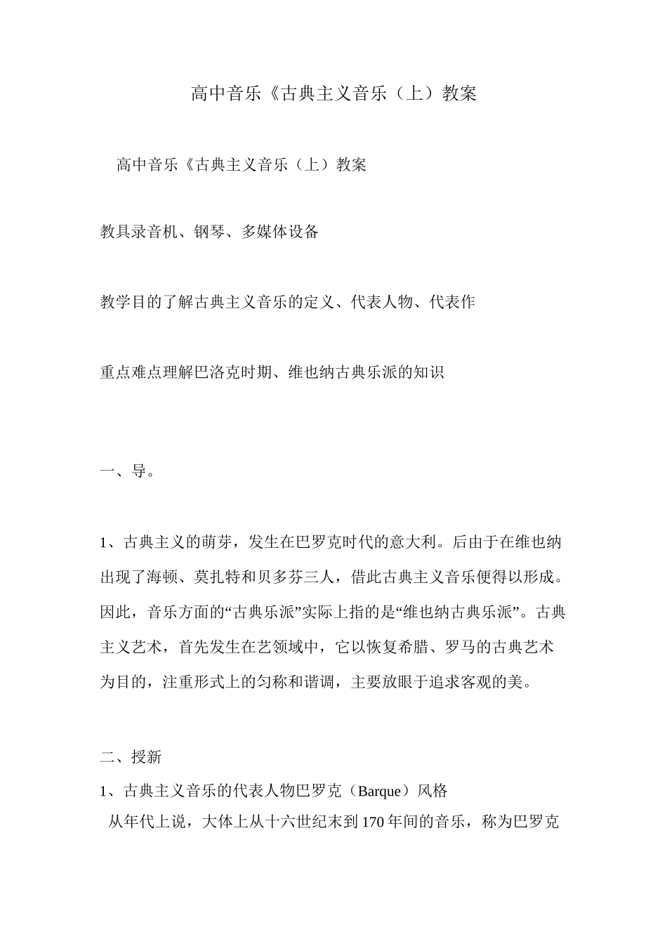 高中音乐《古典主义音乐(上)》教案_第1页