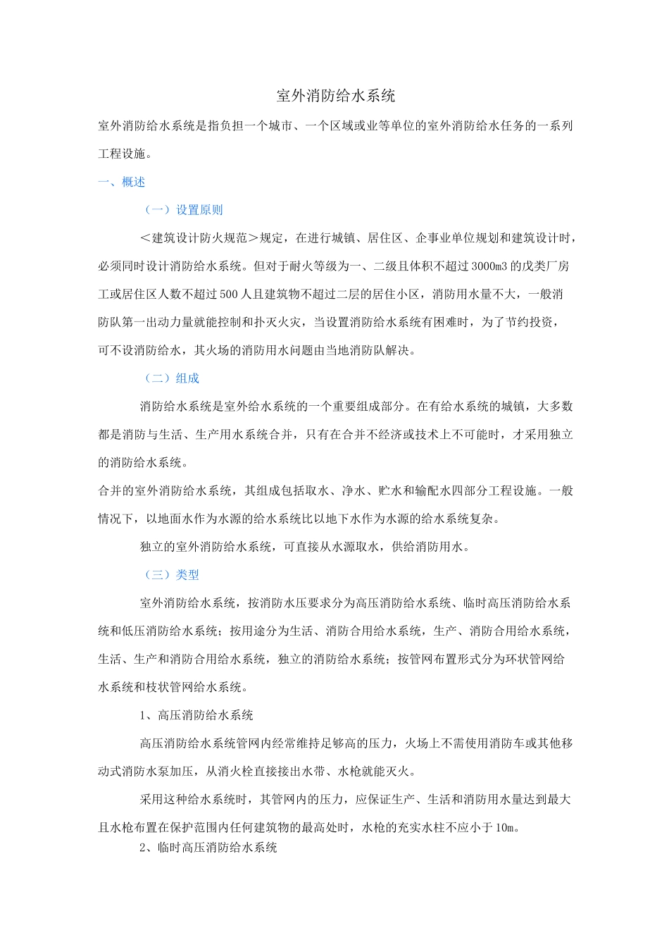 室外消防给水系统_第1页