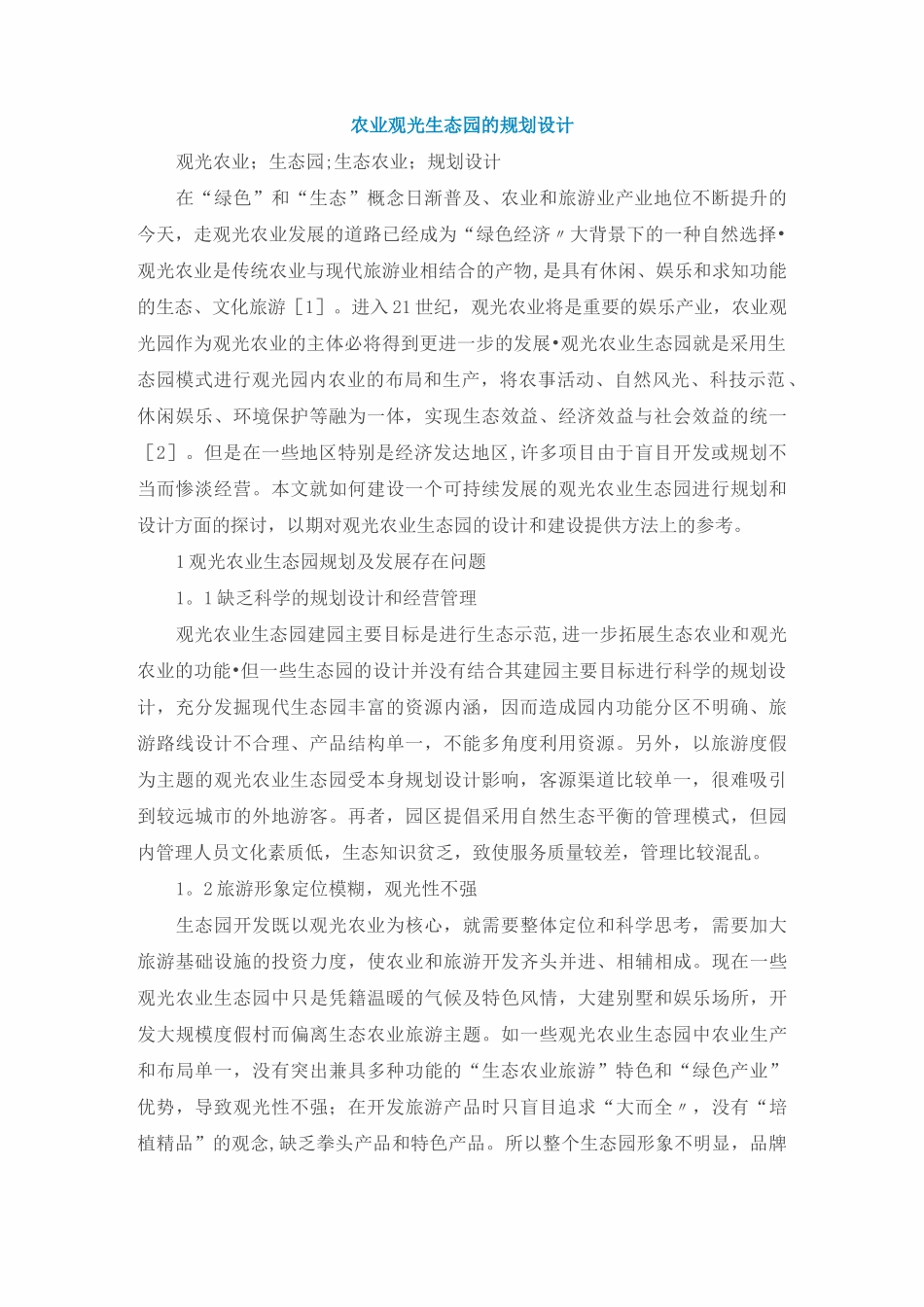 农业观光生态园的规划设计_第1页