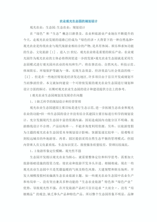 农业观光生态园的规划设计