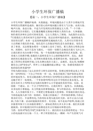 小学生环保广播稿