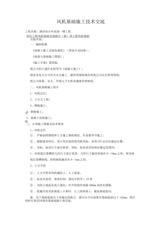 风机基础施工技术交底