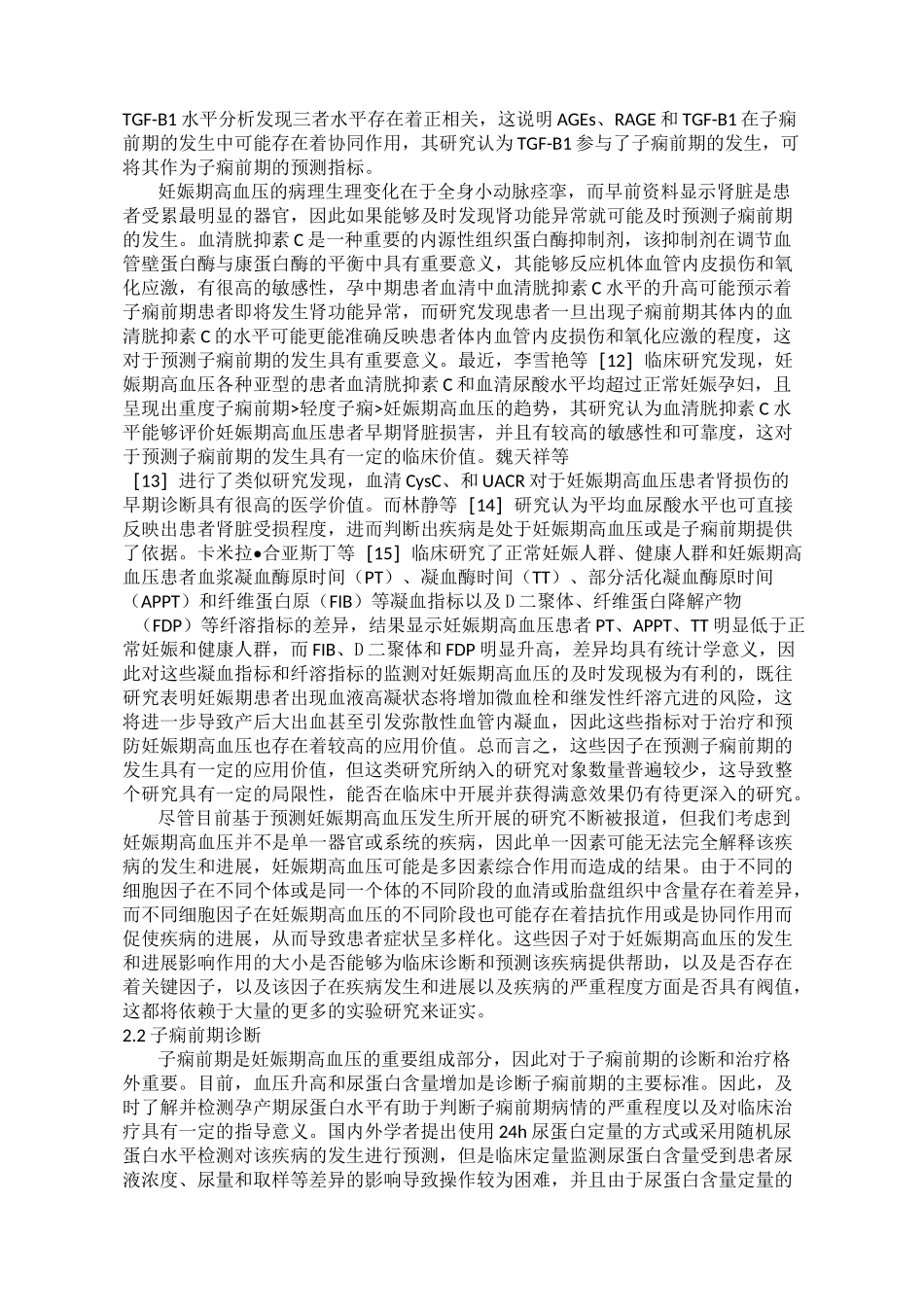 妊娠期高血压疾病的治疗进展_第3页
