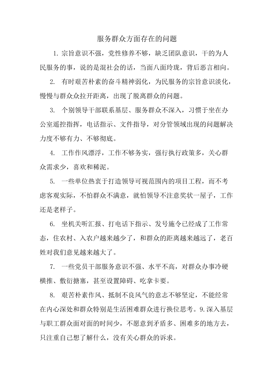 服务群众方面存在的问题_第1页