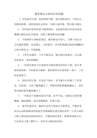 服务群众方面存在的问题