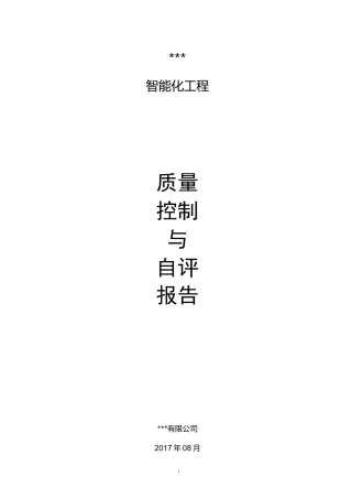 建筑智能化工程自评报告
