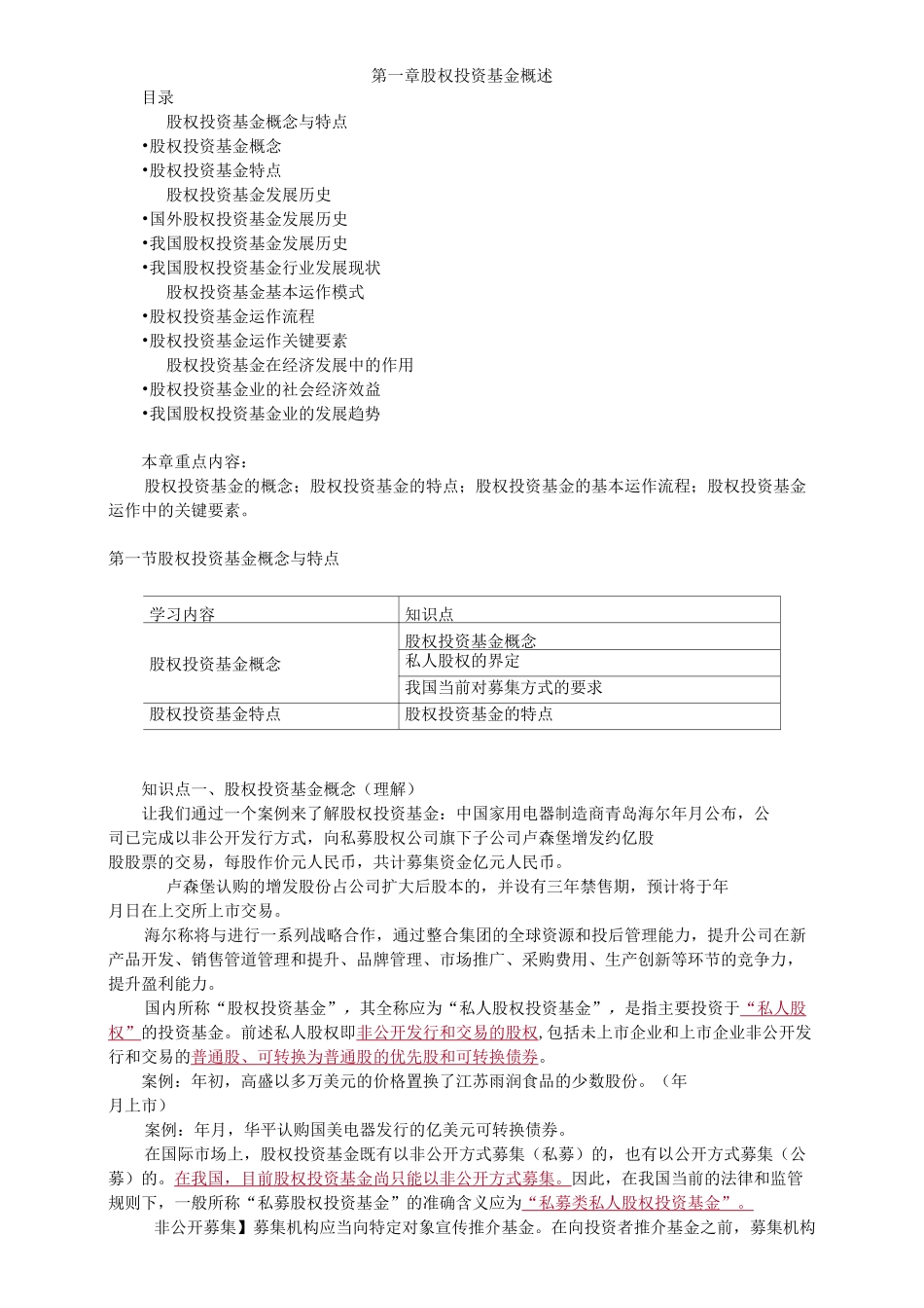 股权投资基金概述_第1页