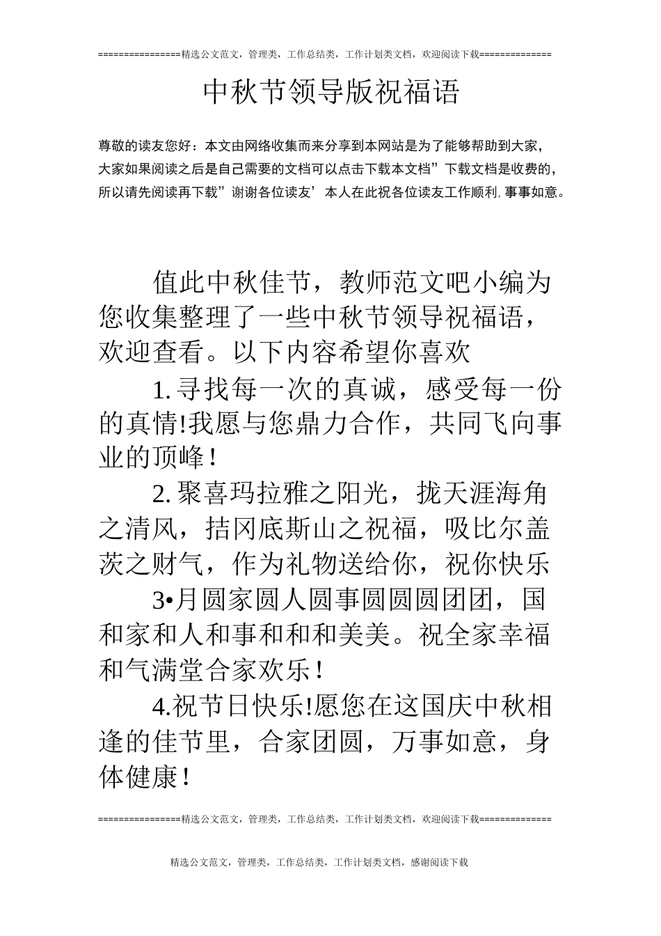 中秋节领导版祝福语_第1页