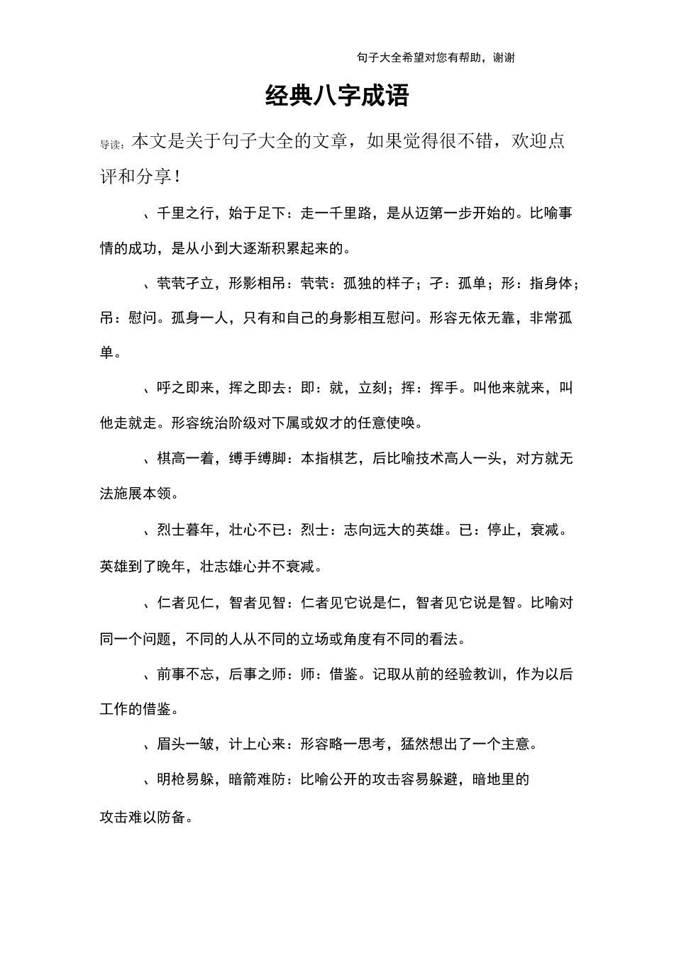经典八字成语_第1页