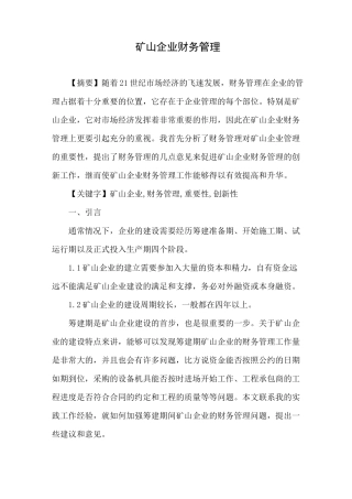 矿山企业财务管理