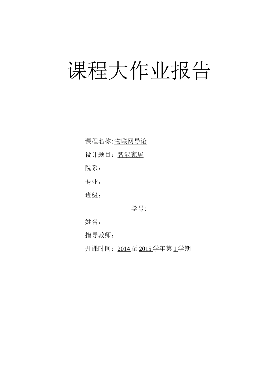 物联网智能家居报告课件_第1页