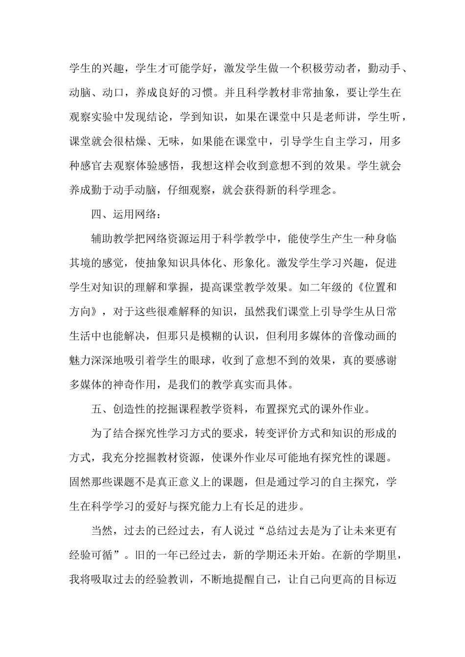 【更新】粤教版二年级科学下册 教育教学工作总结--2篇_第2页