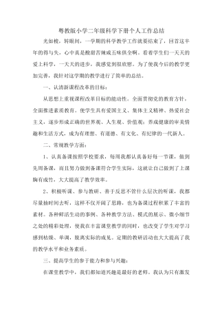 【更新】粤教版二年级科学下册 教育教学工作总结--2篇