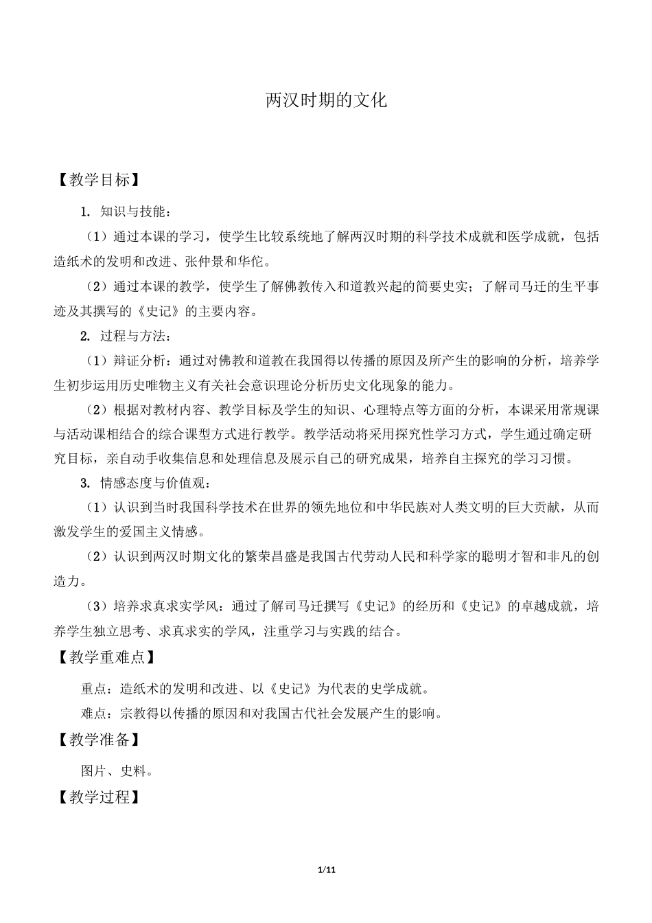 两汉时期的文化 优秀教案_第1页
