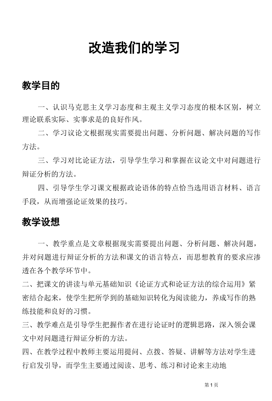 《改造我们的学习》精品教案_第1页