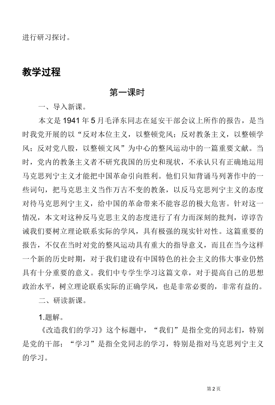 《改造我们的学习》精品教案_第2页