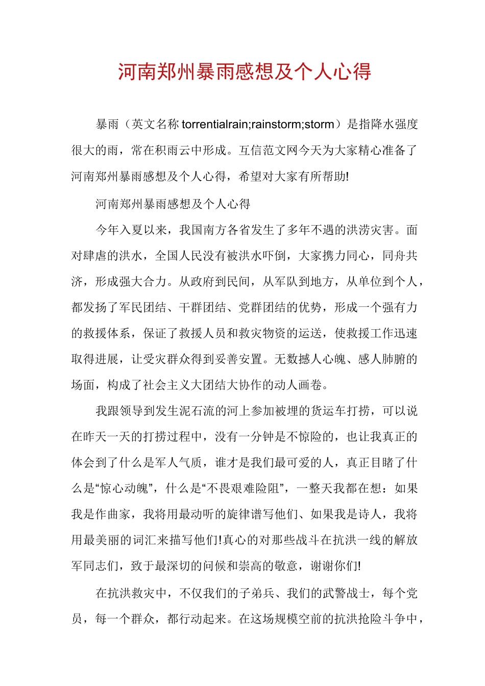 河南郑州暴雨感想及个人心得_第1页