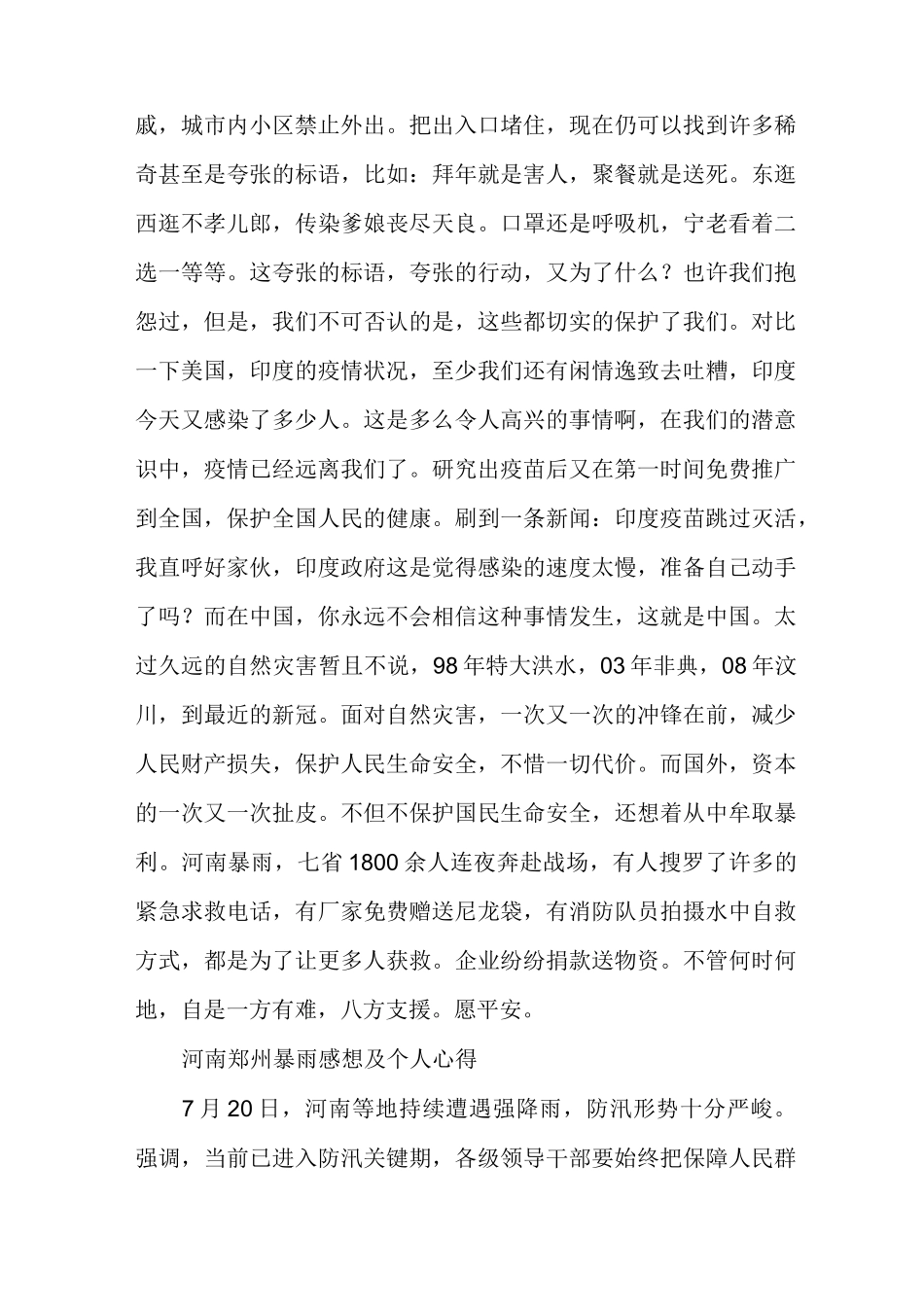 河南郑州暴雨感想及个人心得_第3页