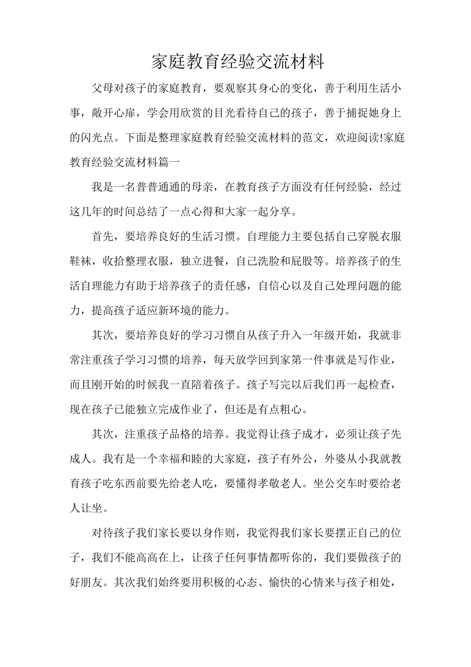 家庭教育经验交流材料_第1页