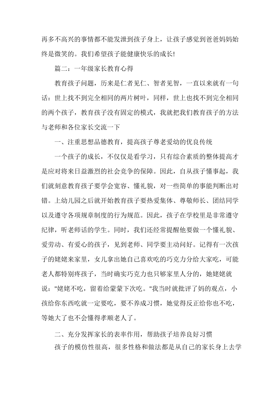 家庭教育经验交流材料_第2页