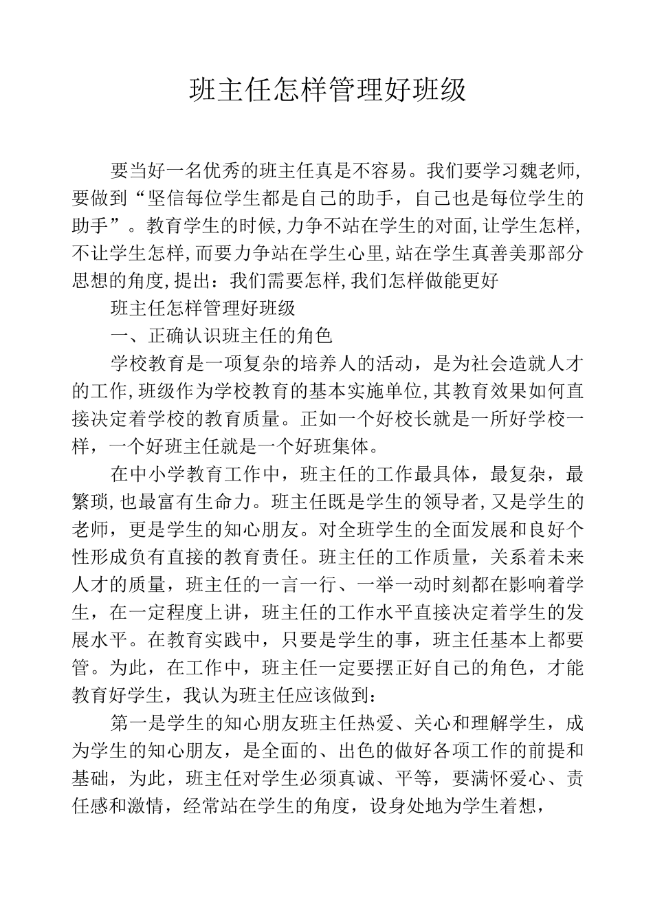 班主任怎样管理好班级_第1页