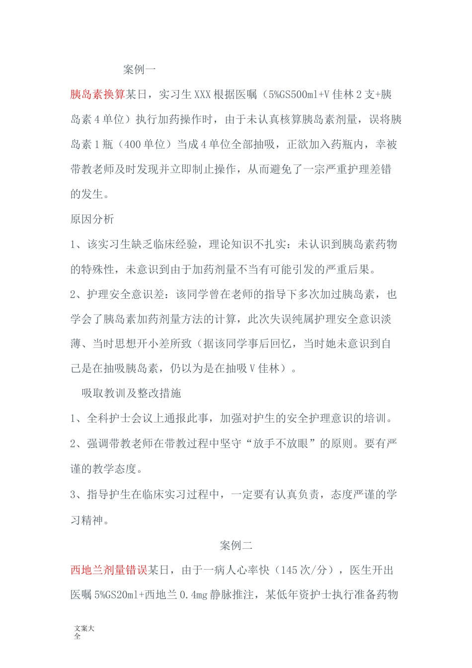 护理不良事件经典案例_第1页