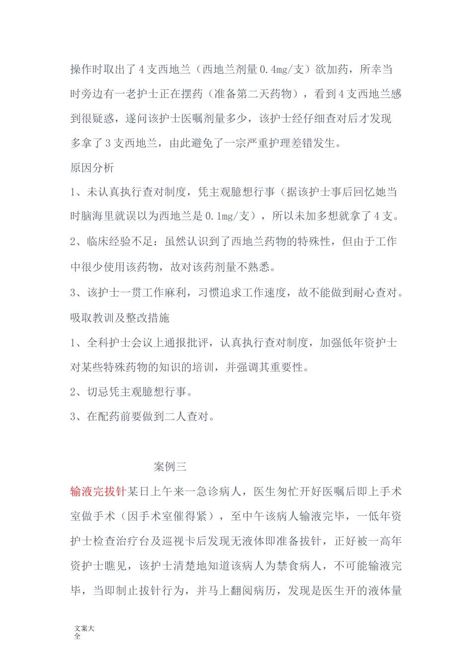 护理不良事件经典案例_第2页