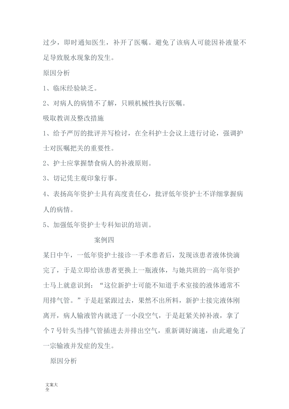 护理不良事件经典案例_第3页