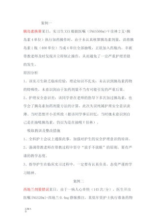 护理不良事件经典案例