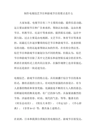 制作电视综艺节目和游戏节目的要点是什么