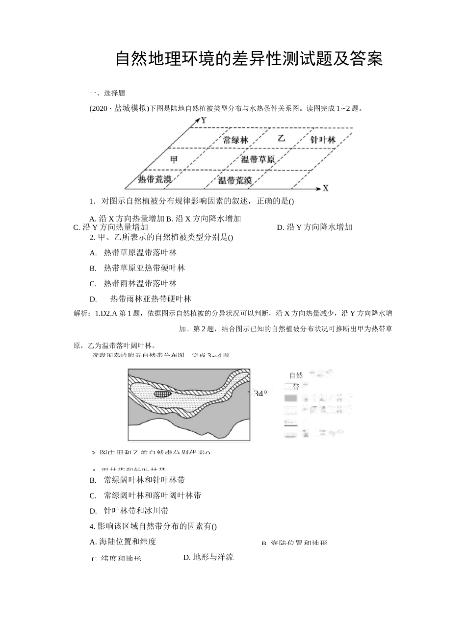 自然地理环境的差异性测试题及答案_第1页