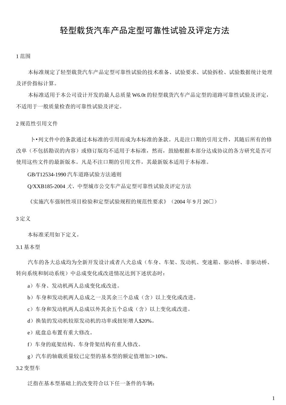 轻型载货汽车产品定型 可靠性试验及评定方法_第2页