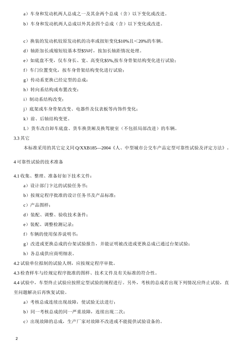 轻型载货汽车产品定型 可靠性试验及评定方法_第3页