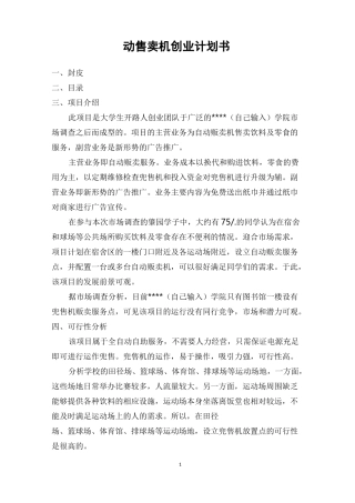 (完整版)自动售卖机创业计划书
