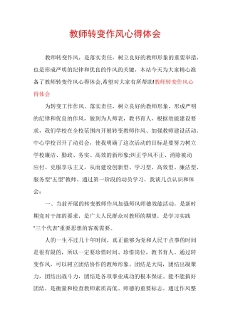 教师转变作风心得体会