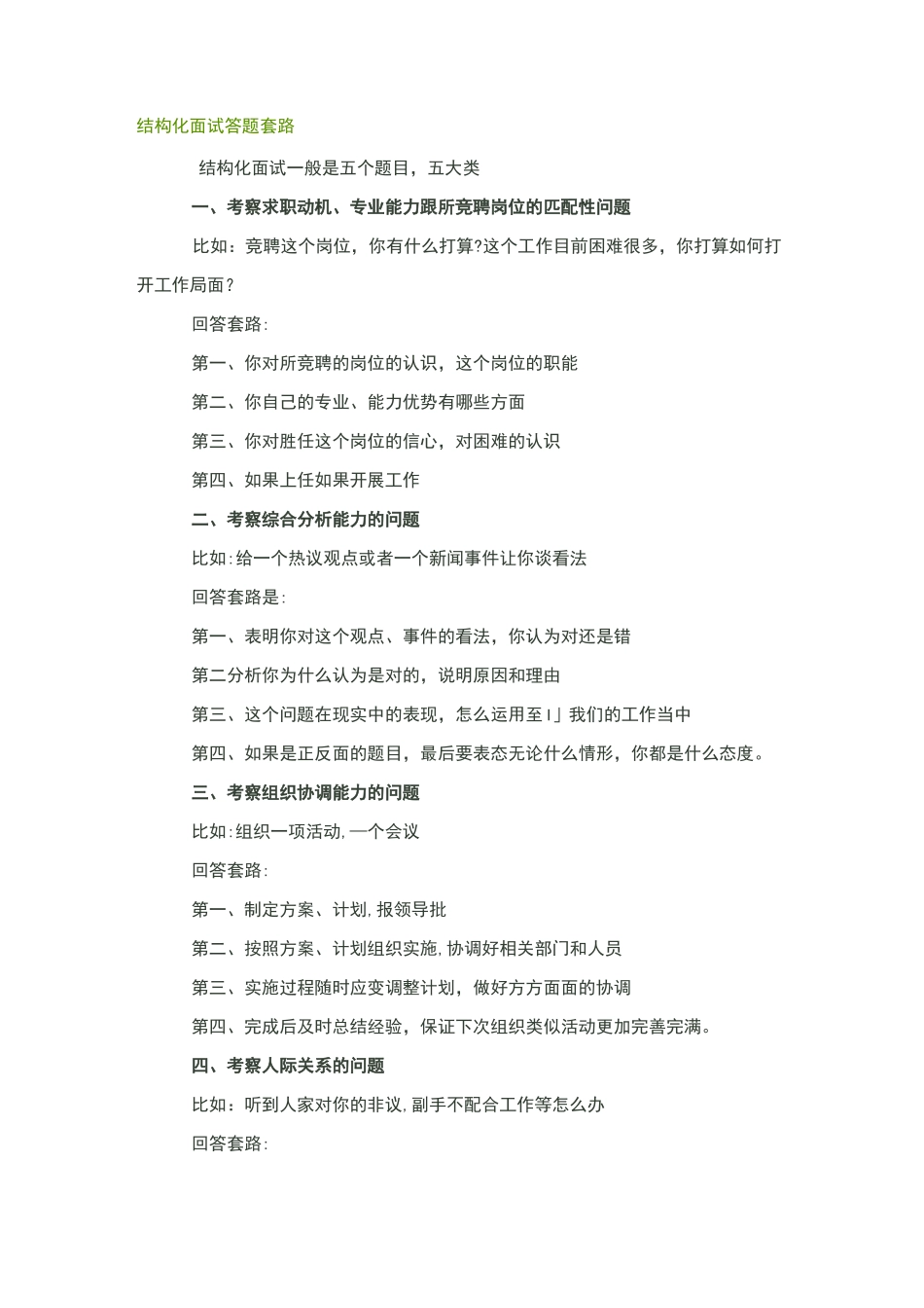 结构化面试答题套路_第1页