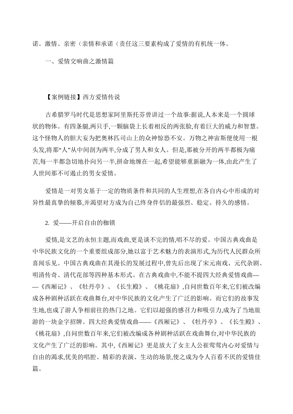 树立正确的恋爱婚姻观 教案汇总_第3页