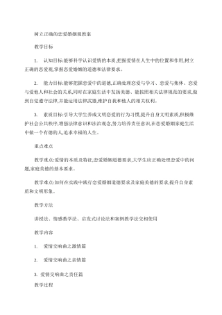 树立正确的恋爱婚姻观 教案汇总