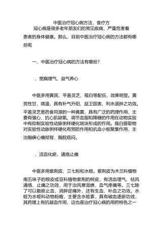 中医治疗冠心病方法 ,食疗方