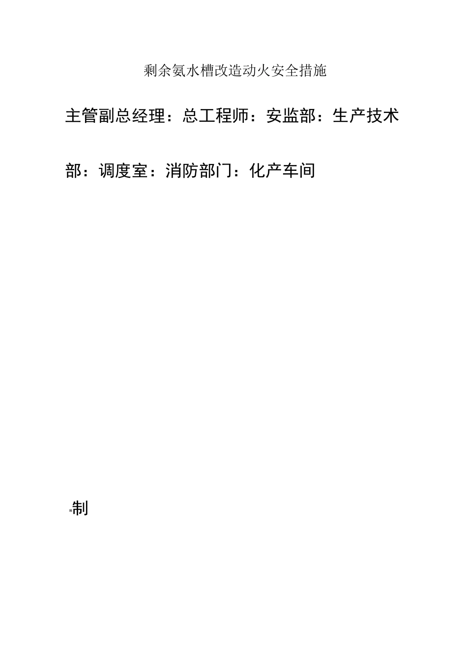 剩余氨水槽改造方案及安全措施_第2页