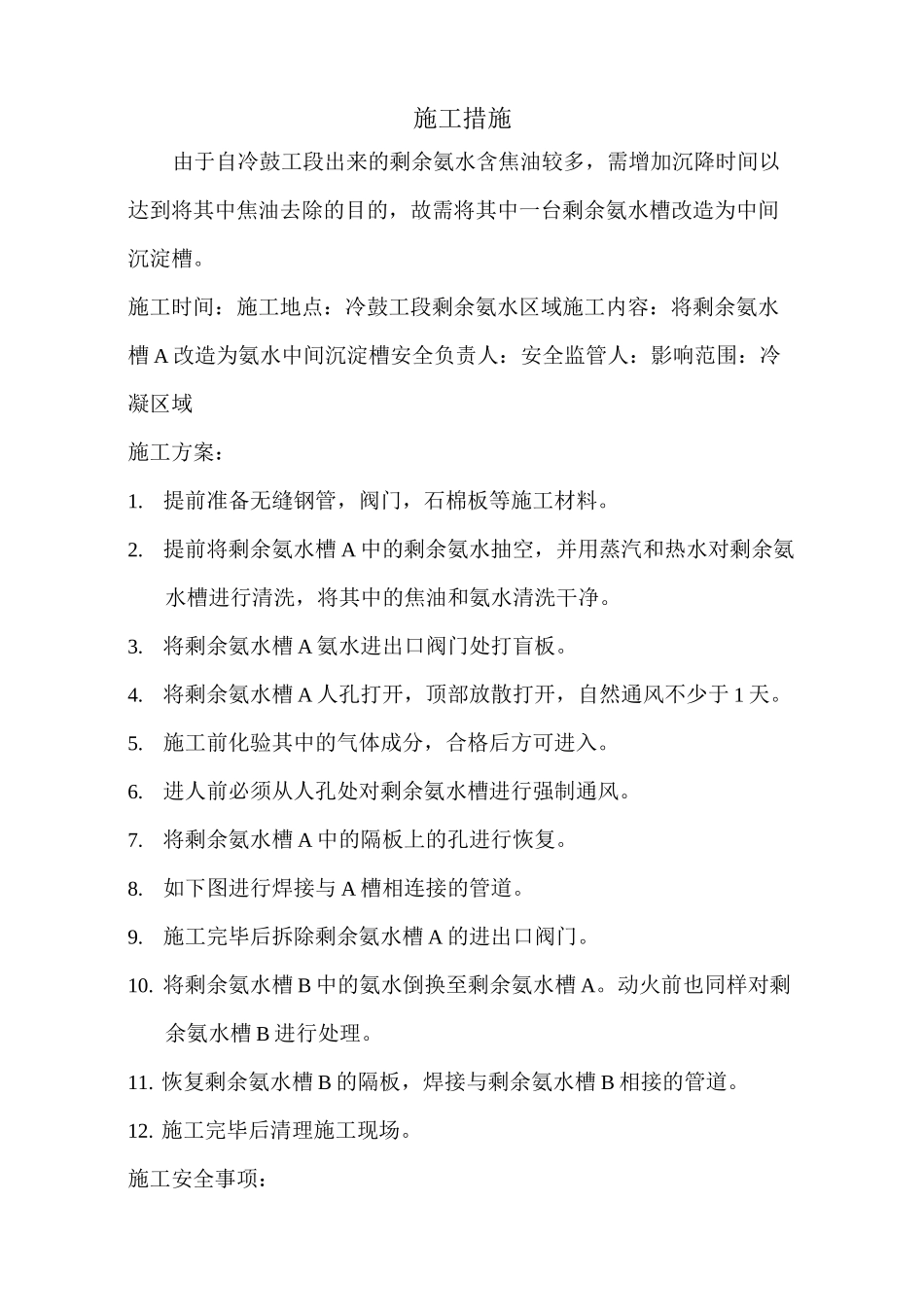 剩余氨水槽改造方案及安全措施_第3页