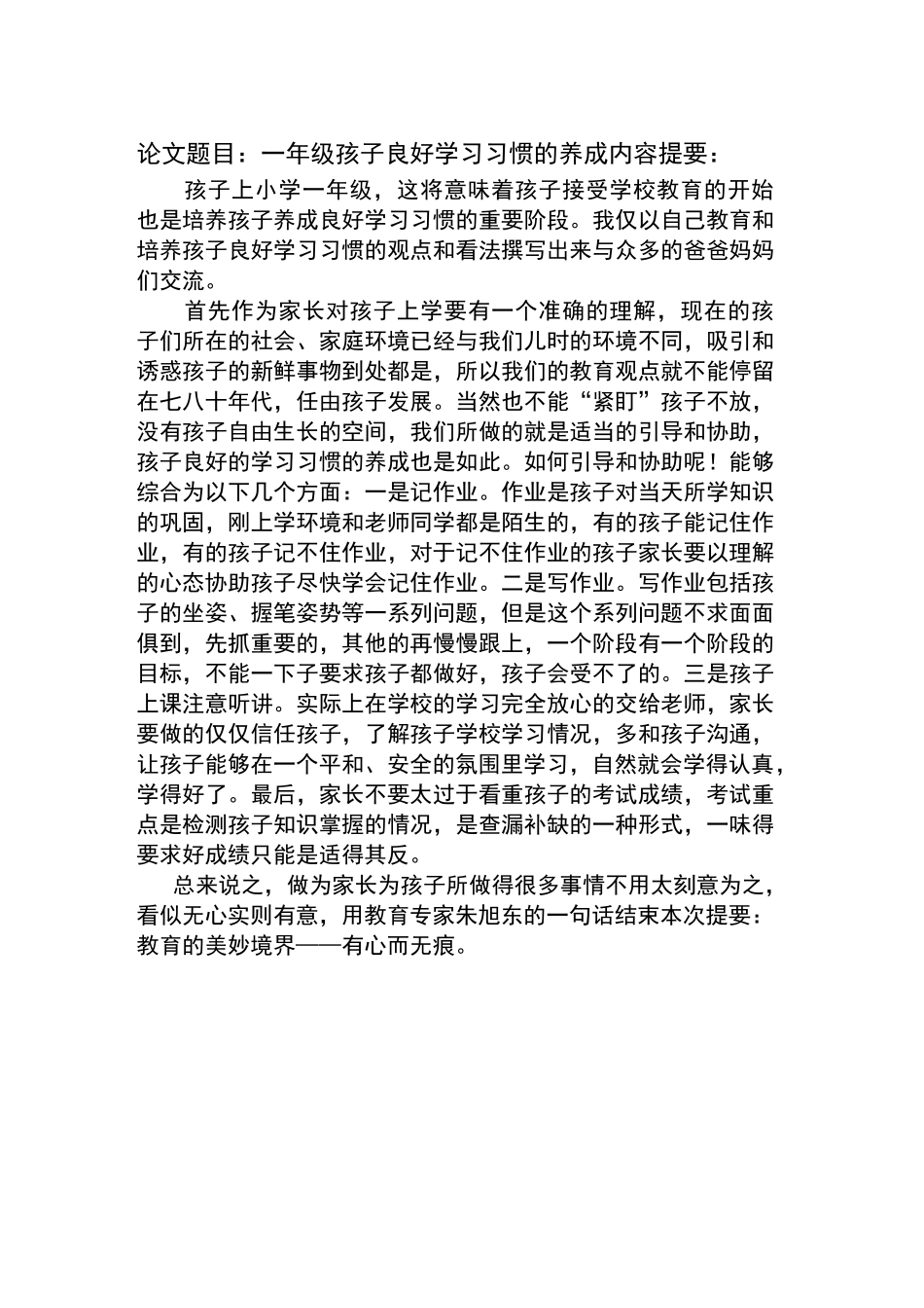 一年级孩子良好学习习惯的养成_第1页