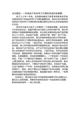 一年级孩子良好学习习惯的养成
