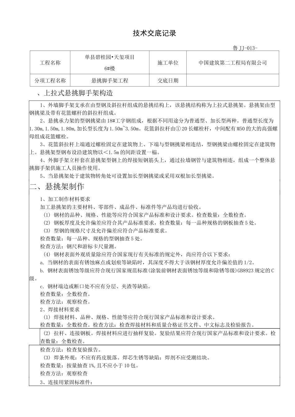 悬挑脚手架技术交底_第1页