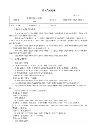 悬挑脚手架技术交底