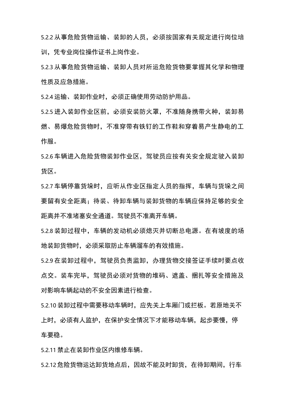 危险化学品装卸安全管理制度_第3页