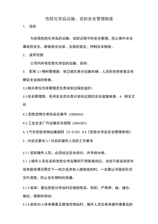 危险化学品装卸安全管理制度