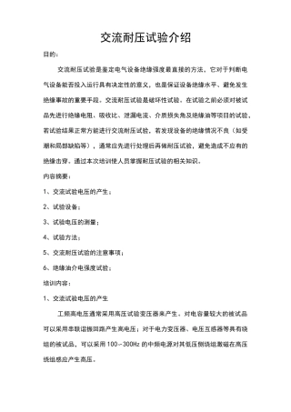 交流耐压试验介绍