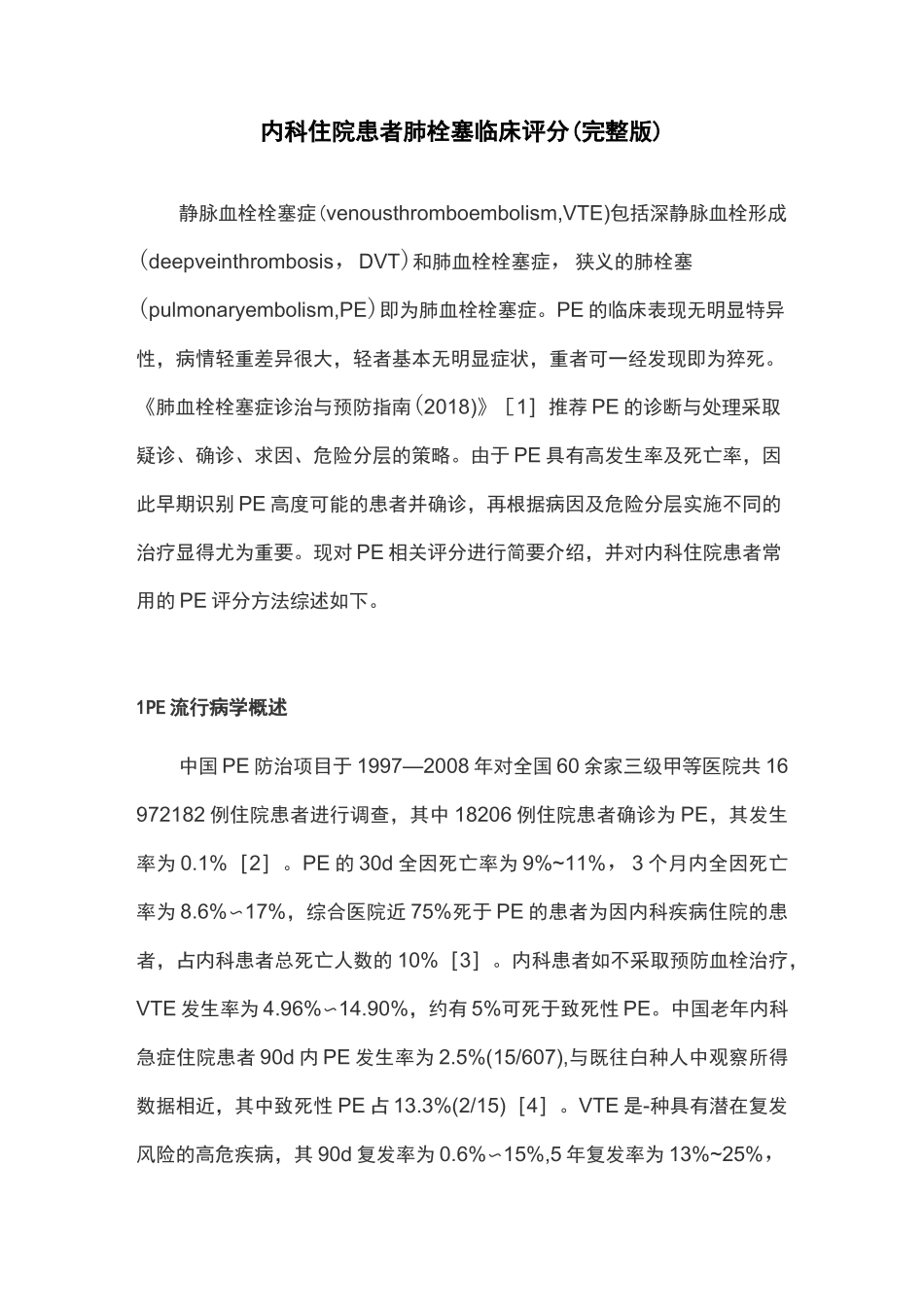内科住院患者肺栓塞临床评分(完整版)_第1页