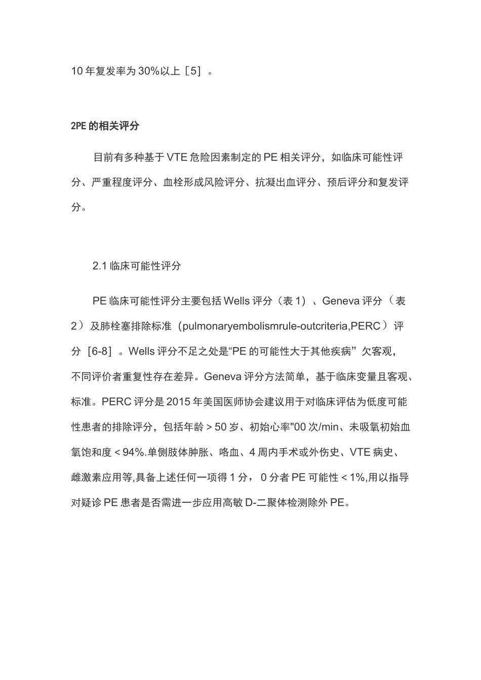 内科住院患者肺栓塞临床评分(完整版)_第2页
